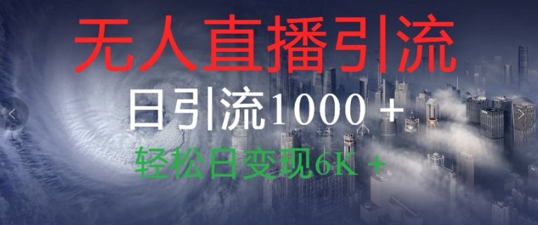 抖音和快手微信视频号全网平台没有人直播引流1000 精确自主创业粉游戏玩法拆卸|云雀资源分享