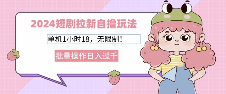 2024短剧剧本引流自撸游戏玩法，单机版1个小时18不受限制，批量处理日入了k|云雀资源分享