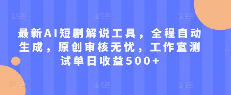 全新AI短剧剧本讲解专用工具,全过程一键生成,原创设计审批安心,个人工作室检测单日盈利500 【揭密】|云雀资源分享