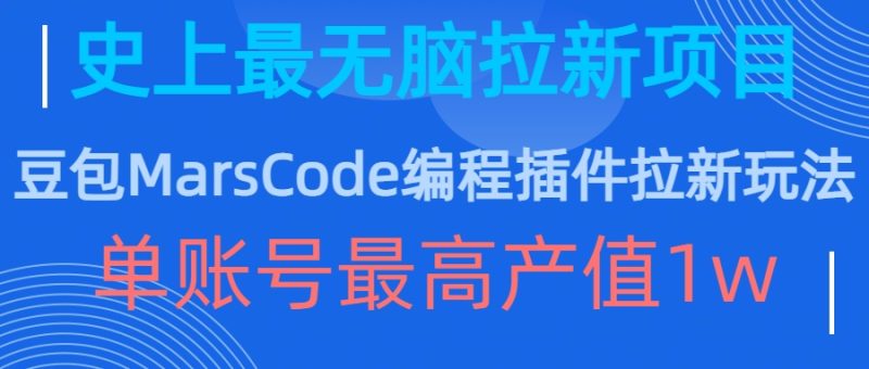 豆沙包MarsCode程序编写软件拉新模式，史上最牛无脑的拉新项目，单账户最大年产值1w|云雀资源分享