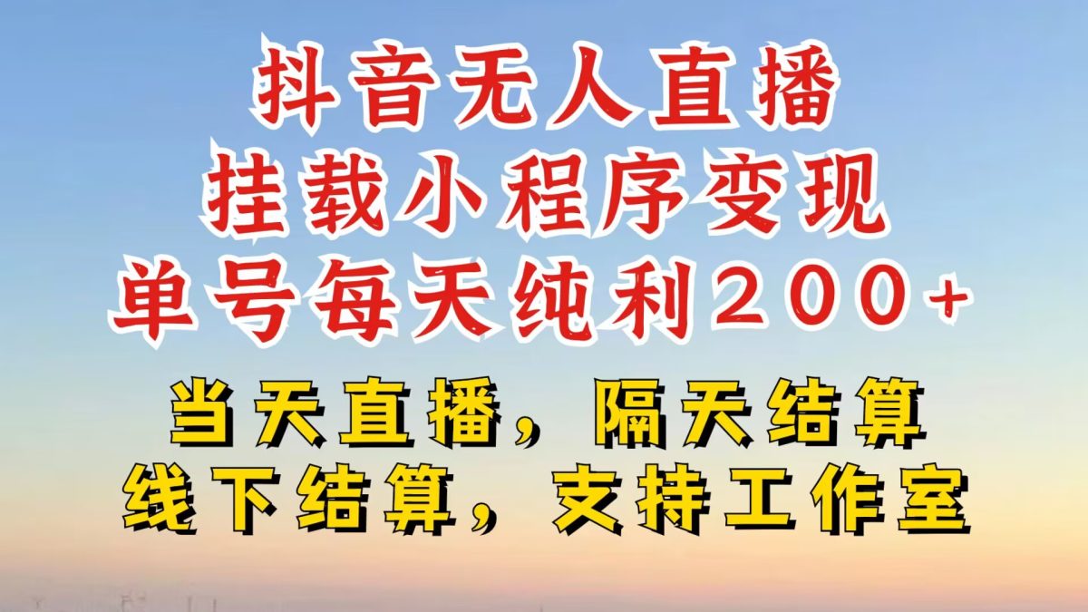 抖音无人在线初始化微信小程序，零粉号一天转现二百多，不违规也防封号，一场挂十个小时发展【揭密】|云雀资源分享