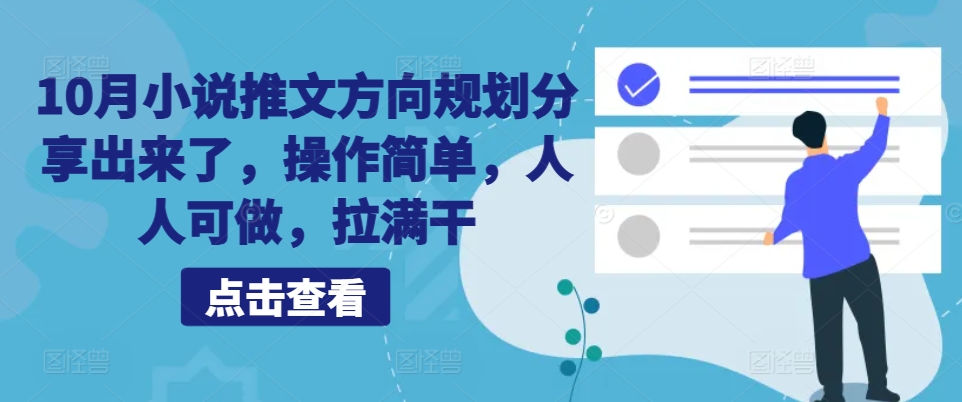 10月小说推文方位整体规划共享出来，使用方便，每个人能做，打满干|云雀资源分享