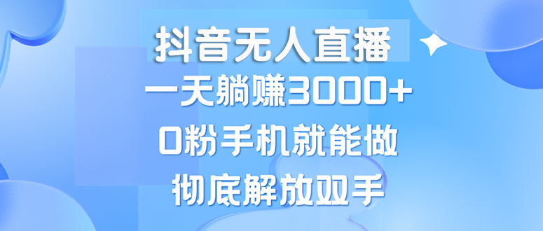 抖音无人在线，一天躺着赚钱3000 ，0粉手机就能做，新手入门都可实际操作|云雀资源分享