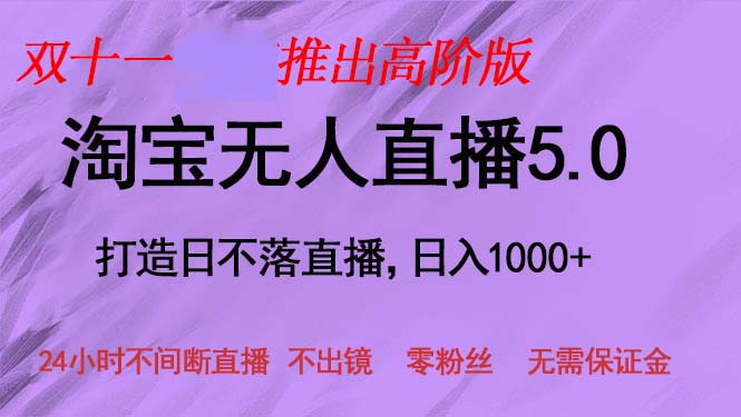 双十一发布淘宝网无人直播5.0躺着赚钱新项目，日入1000 ，适宜新手入门，宝妈妈|云雀资源分享
