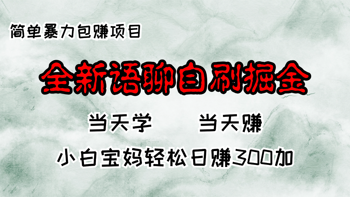 全新升级语音聊天自刷掘金队新项目，当日见盈利，新手宝妈妈每日轻轻松松包赚300|云雀资源分享