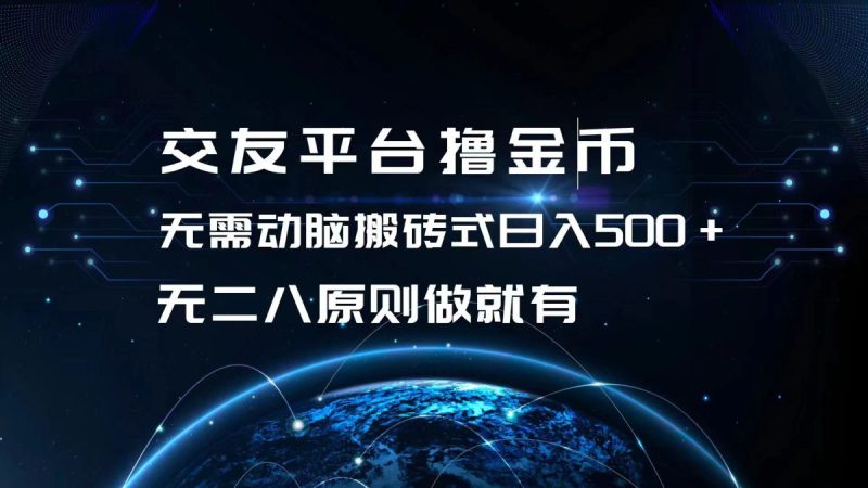 交友网站撸点卷，不用动脑筋打金式日入500 ，无二八原则做就会有，可大批量矩…|云雀资源分享