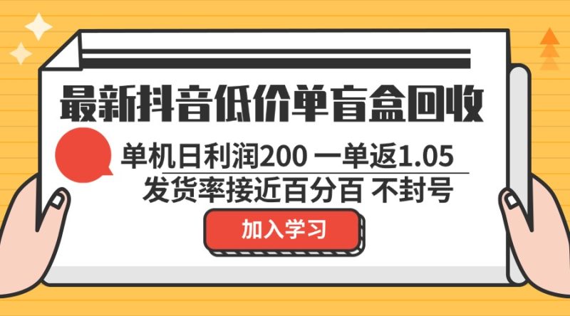 最新抖音廉价单潮玩盲盒回收利用 一单1.05 单机版日盈利200 绿色安全防封号|云雀资源分享