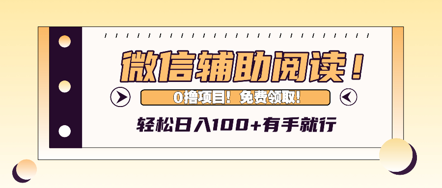 微信辅助验证阅读文章，日入100 ，0撸免费领。|云雀资源分享