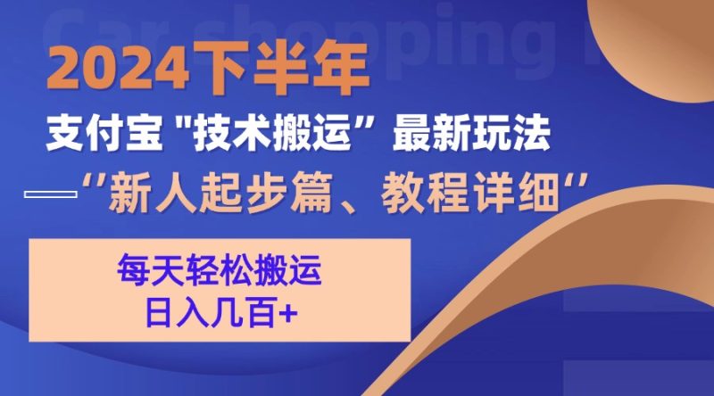 2024后半年支付宝钱包“技术性运送”全新游戏玩法（新手发展篇）|云雀资源分享