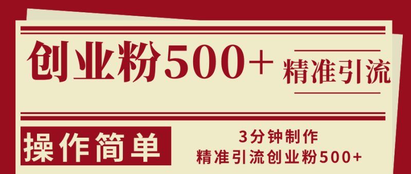 3min制做精准引流方法自主创业粉500 使用方便|云雀资源分享