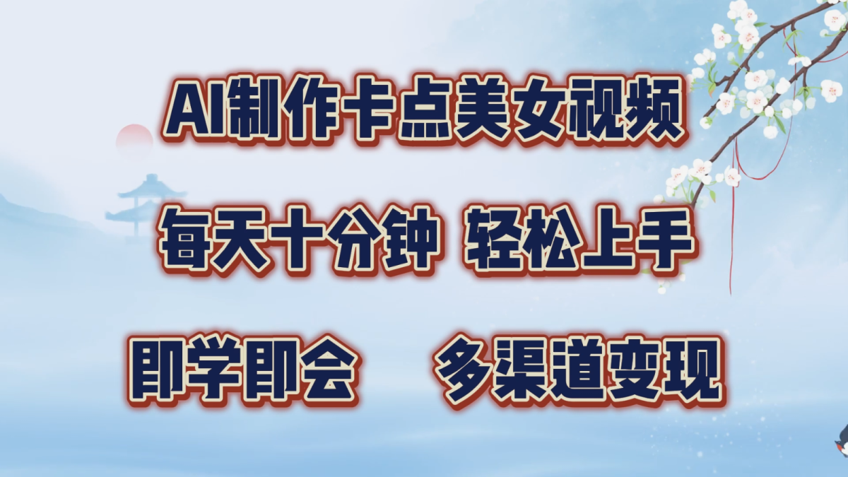 AI制做守点美女丝袜，每天十分钟，快速上手，即学即会，多种渠道转现|云雀资源分享