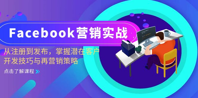 Facebook-营销创新：从注册到公布，把握潜在用户开发设计技巧与再营销战略|云雀资源分享