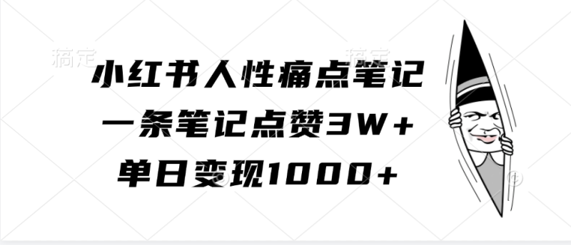 小红书的人的本性困扰手记，一条手记关注点赞3W ，单日转现1000|云雀资源分享