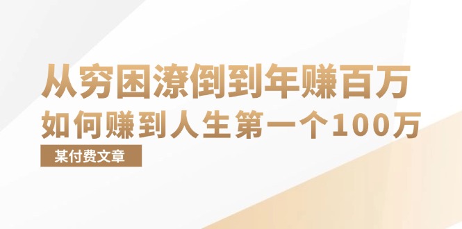 某付费文章：从贫困潦倒到月入十万，她告诉你如何挣到人生道路第一个100万|云雀资源分享