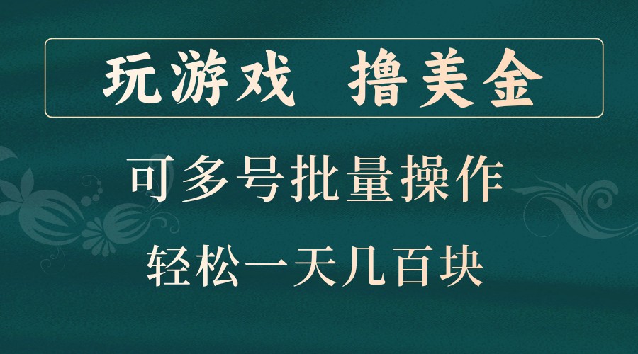 打游戏撸美元，可以多号批量处理，边玩边赚钱，一天几百元轻松！|云雀资源分享