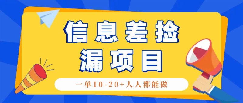 回收利用信息不对称检漏新项目，运用这个玩法一单10-20 。用心去做一天300！|云雀资源分享
