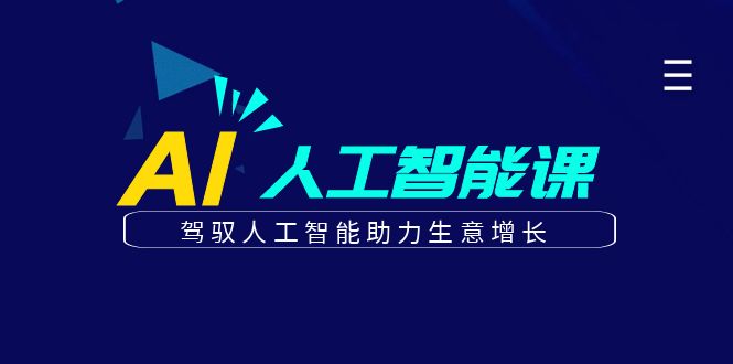 更懂商业的AI人工智能课，驾驭人工智能助力生意增长（更新106节）|云雀资源分享