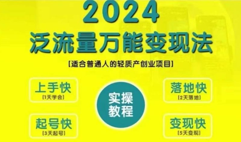 创业变现教学，2024泛流量万能变现法，适合普通人的轻质产创业项目|云雀资源分享