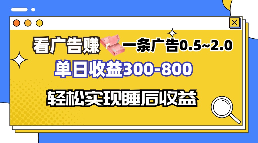 看广告赚钱，一条广告0.5-2.0单日收益300-800，全自动软件躺赚！|云雀资源分享