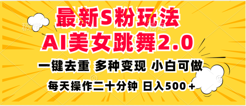 最新S粉玩法,AI美女跳舞,项目简单,多种变现方式,小白可做,日入500…|云雀资源分享