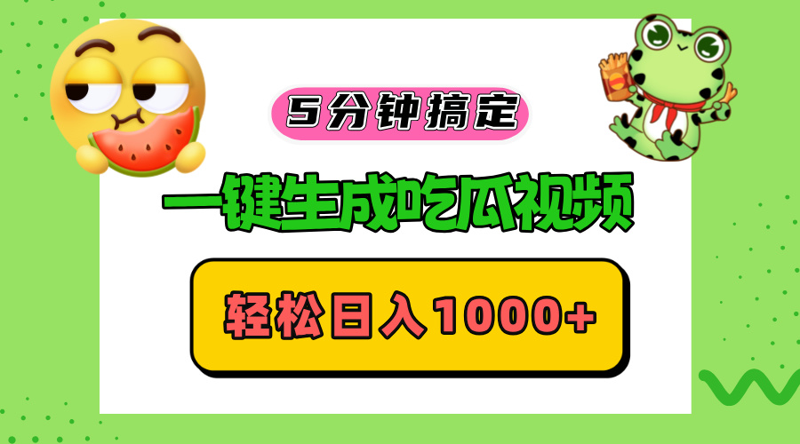 五分钟搞定，一键生成吃瓜视频，轻松日入1000+|云雀资源分享
