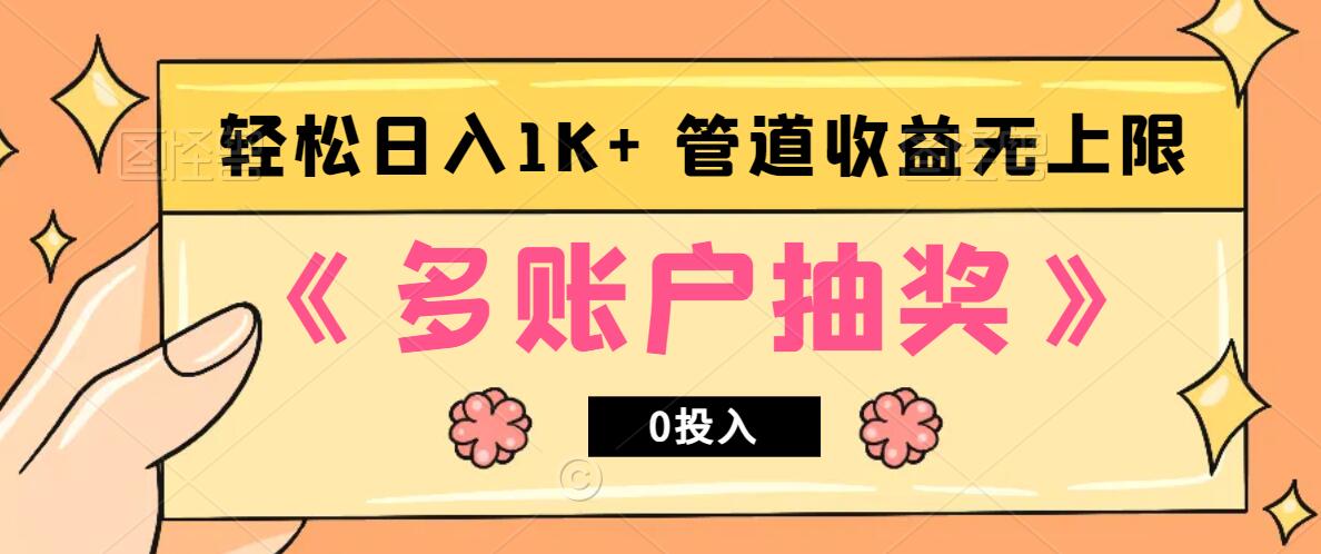 多账号抽奖，0投入也能赚收益，轻松日入1k+，管道收益无上限|云雀资源分享