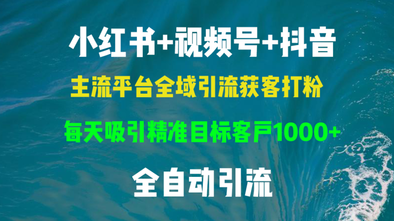 小红书的,微信视频号,抖音视频主流平台示范区引流方法拓客磨粉,每日吸引住精确目标客户群体…|云雀资源分享