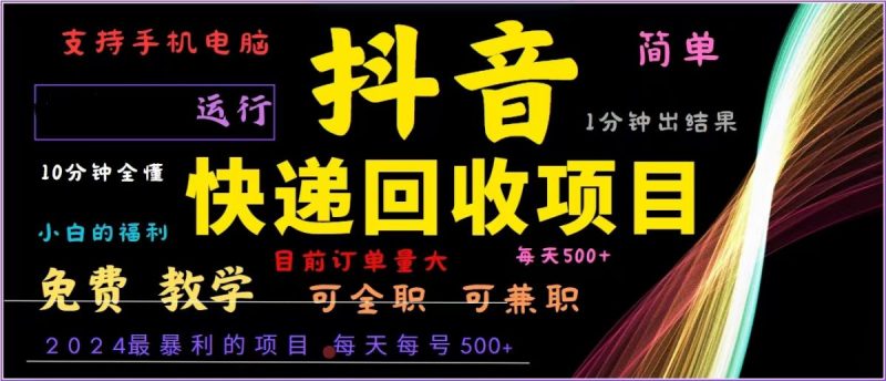 抖音快递回收，2024年最暴利项目，全自动运行，每天500+,简单且易上手…|云雀资源分享