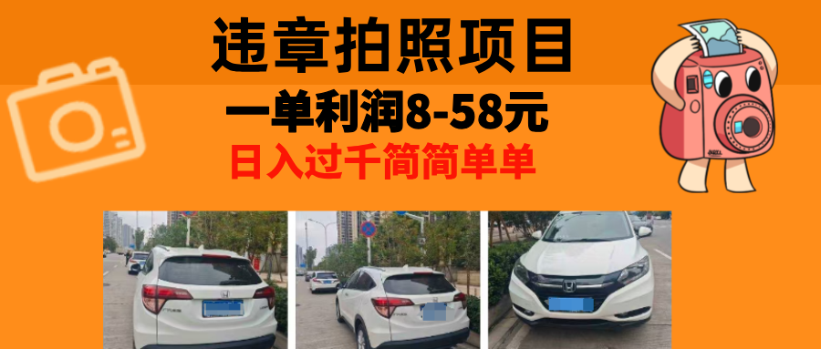 最强副业，违章拍照，一单利润8-58元，全国大小城市都可做|云雀资源分享
