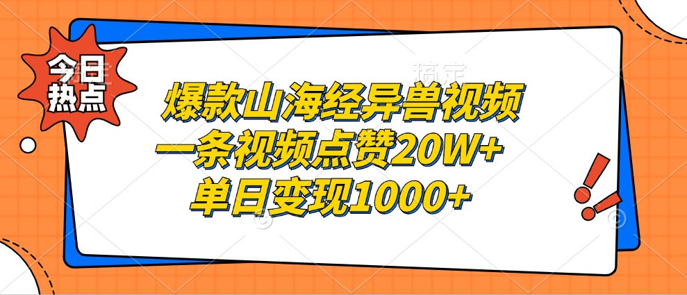 爆款山海经异兽视频，一条视频点赞20W+，单日变现1000+|云雀资源分享