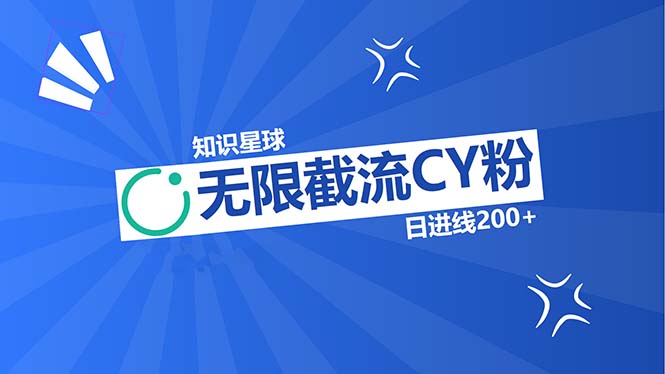 知识星球无限截流CY粉首发玩法，精准曝光长尾持久，日进线200+|云雀资源分享