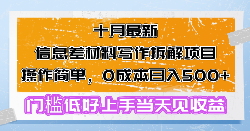 十月最新消息差材料写作拆卸新项目使用方便,0成本费日入500 成本低好上手…|云雀资源分享