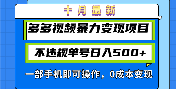 十月全新多多视频暴力行为转现新项目，不违规运单号日入500 ，一部手机即可操作…|云雀资源分享