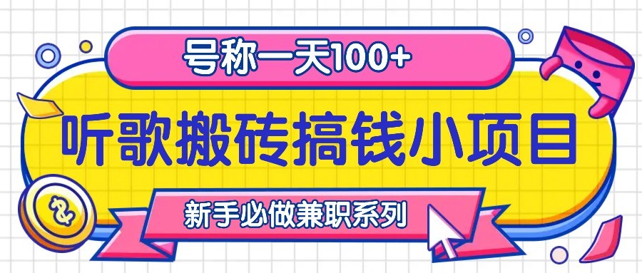 听歌搬砖搞钱小项目，号称一天100+新手必做系列|云雀资源分享