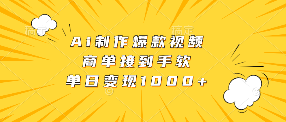 Ai制作爆款视频，商单接到手软，单日变现1000+|云雀资源分享