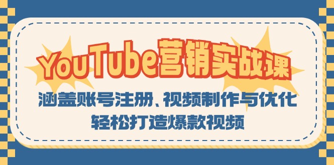 YouTube-营销实战课：涵盖账号注册、视频制作与优化，轻松打造爆款视频|云雀资源分享