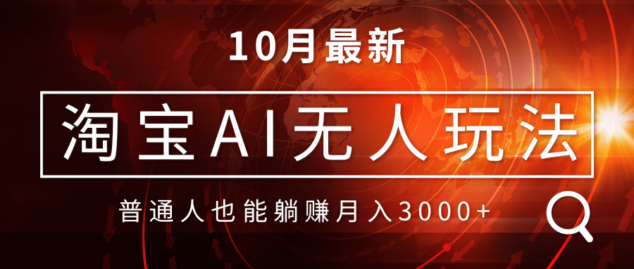 淘宝AI无人直播玩法，不用出境制作素材，不违规不封号，月入30000+|云雀资源分享