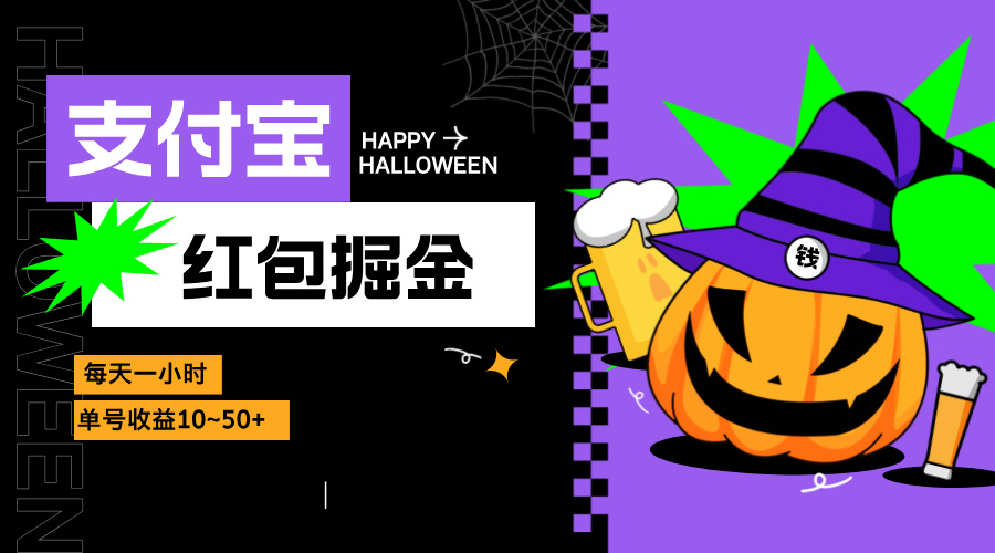 支付宝红包掘金，每天1小时，单号收益10~50+|云雀资源分享