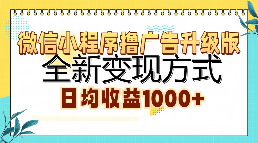 微信小程序撸广告升级版，全新变现方式，日均收益1000+|云雀资源分享