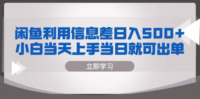 闲鱼利用信息差 日入500+  小白当天上手 当日就可出单|云雀资源分享
