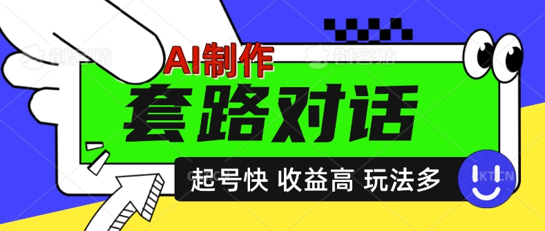 AI制做套路对话短视频，养号快利润高，日入5张|云雀资源分享