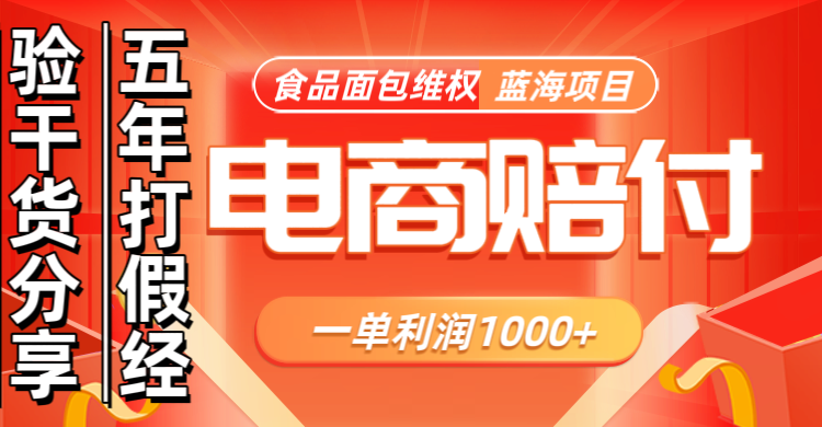 电商购物赔偿食品面包一单利润1000+蓝海项目干货分享|云雀资源分享