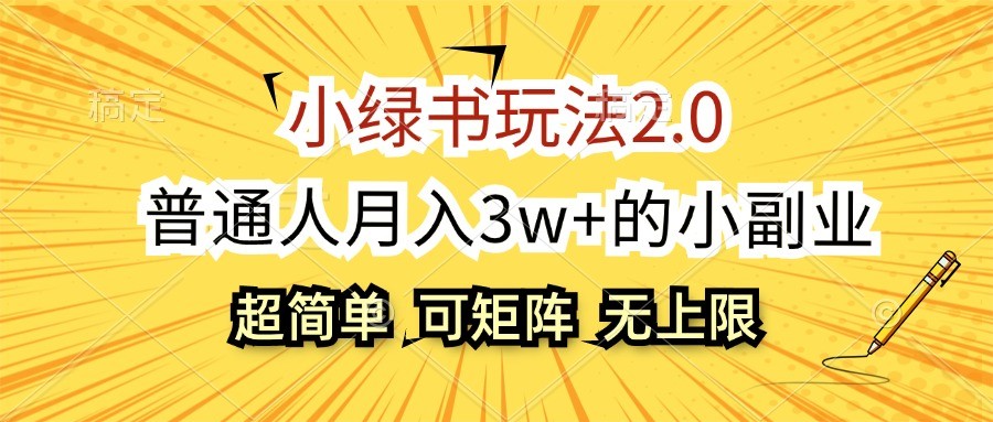 小绿书玩法2.0，超简单，普通人月入3w+的小副业，可批量放大|云雀资源分享
