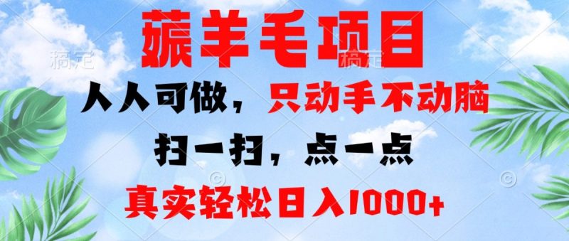 薅羊毛项目，人人可做，只动手不动脑。扫一扫，点一点，真实轻松日入1000+|云雀资源分享