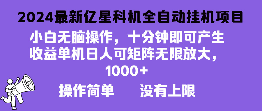 2024最新亿星科技项目，小白无脑操作，可无限矩阵放大，单机日入1…|云雀资源分享