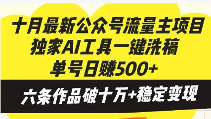 十月最新公众号流量主项目，独家AI工具一键洗稿单号日赚500+，六条作品…|云雀资源分享