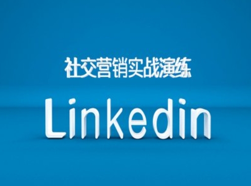 社区营销实战模拟之Linkedin营销培训课程，B2B跨境电商外贸的新机遇|云雀资源分享