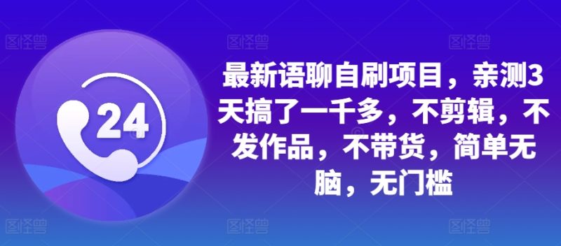 全新语音聊天自刷新项目,亲自测试3天做了一千多,不视频剪辑,没发著作,不卖货,简易没脑子,零门槛|云雀资源分享