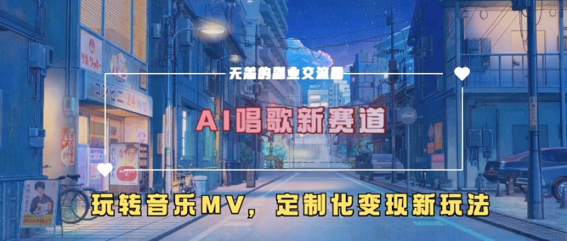 AI喝歌新生态，轻松玩歌曲mv，个性化转现新模式|云雀资源分享