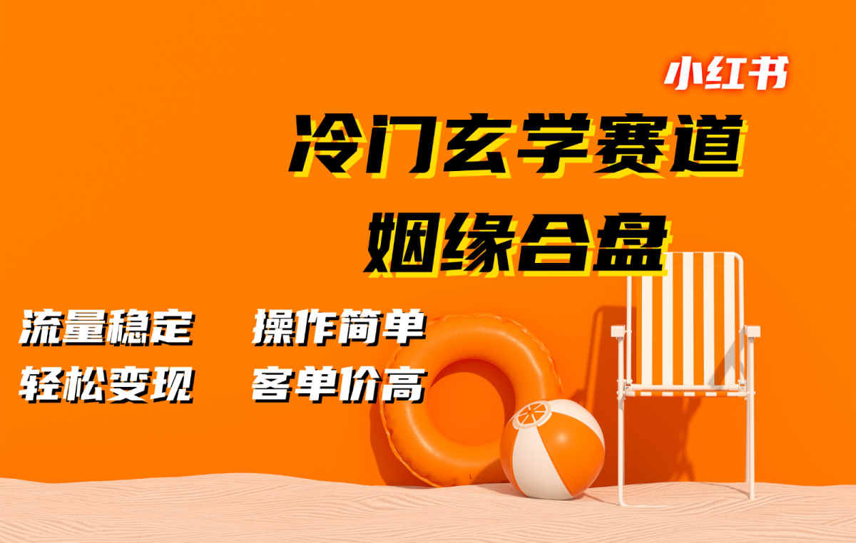 小红书冷门玄学赛道，姻缘合盘。流量稳定，操作简单，轻松变现，客单价高|云雀资源分享
